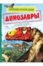 Диксон Дугал Динозавры диксон дугал иллюстрированная энциклопедия динозавров