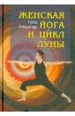Айенгар С. Гита Женская йога и цикл Луны. Месячный комплекс асан для женщин суини гита йога и секреты долголетия