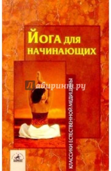 Йога для начинающих