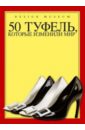 Czerwinski Michael 50 туфель, которые изменили мир
