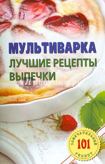 Мультиварка. Лучшие рецепты выпечки