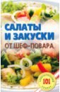 Хлебников Владимир Салаты и закуски от шеф-повара хлебников владимир овощные салаты