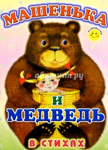 Машенька и медведь (в стихах)