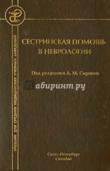 Сестринская помощь в неврологии