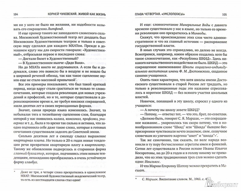 Иллюстрация 1 из 35 для Живой как жизнь. О русском языке - Корней ...
