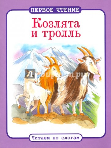 Козлята и тролль
