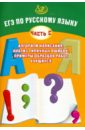 ЕГЭ по русскому языку (часть С): алгоритм написания, анализ типичных ошибок, примеры образцов - Драбкина Светлана Владимировна, Субботин Дмитрий Игоревич