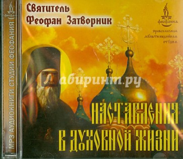 Наставления в духовной жизни (CDmp3)