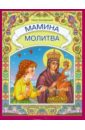 Синявский Петр Алексеевич Мамина молитва