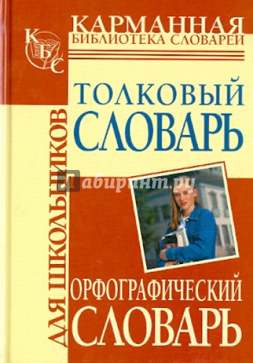 Орфографический словарь русского языка для школьников.Толковый словарь русского языка для школьников