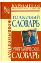 Алабугина Юлия Владимировна Орфографический словарь русского языка для школьников.Толковый словарь русского языка для школьников