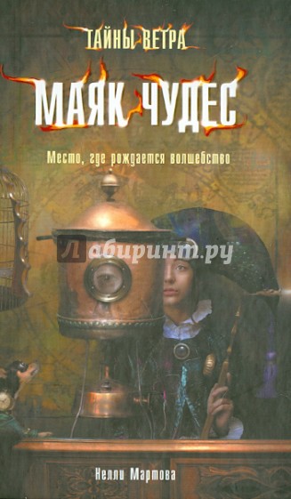 Тайны ветра. Книга 1. Маяк чудес