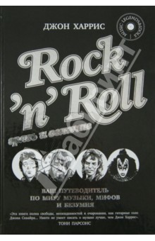Обложка книги Rock'n'Roll. Грязь и величие, Харрис Джон