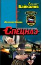 Зеленая банда - Байкалов Альберт Юрьевич