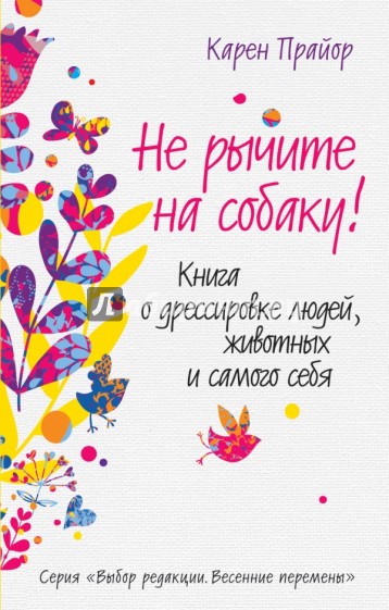 Не рычите на собаку! Книга о дрессировке людей, животных и самого себя