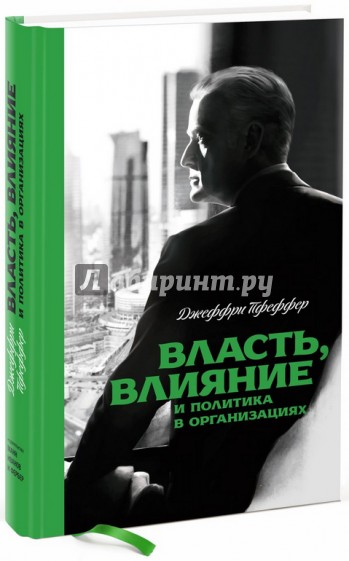 Власть, влияние и политика в организациях