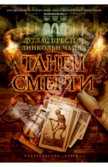 Обложка книги Танец смерти, Престон Дуглас, Чайлд Линкольн