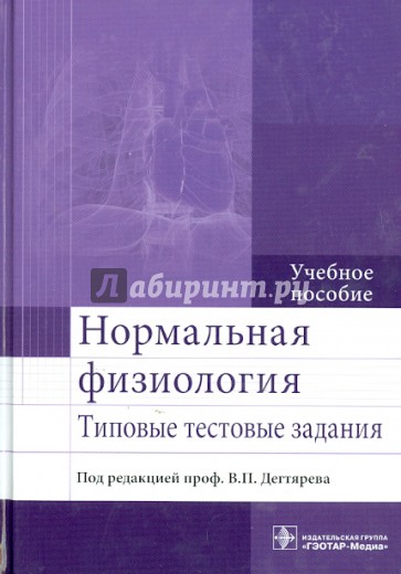 Нормальная физиология. Типовые тестовые задания. Учебное пособие