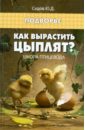 Седов Юрий Дмитриевич Как вырастить цыплят? Школа птицевода