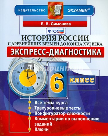 История. История России с древнейших времен до конца XVI века. 6 класс. Экспресс-диагностика