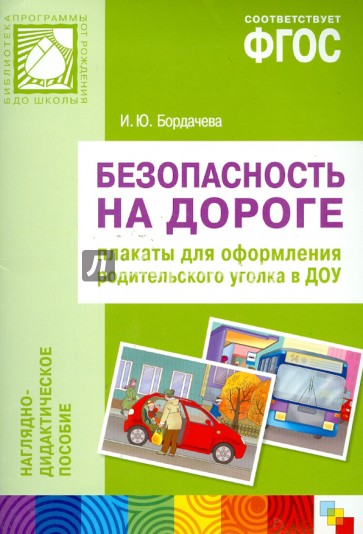 Безопасность на дороге. Плакаты для оформления родительского уголка в ДОУ. ФГОС