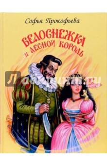 Обложка книги Белоснежка и лесной король, Прокофьева Софья Леонидовна
