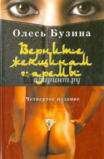 Верните женщинам гаремы