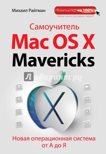 Самоучитель Mac OS X Mavericks