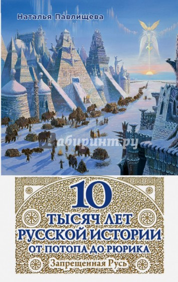 10 тысяч лет Русской истории - от Потопа до Рюрика. Запрещенная Русь