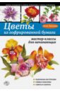 Зайцева Анна Анатольевна Цветы из гофрированной бумаги: мастер-классы для начинающих