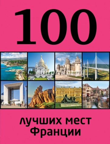 100 лучших мест Франции