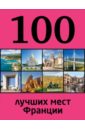 Ливеровская Евгения 100 лучших мест Франции 100 лучших мест россии