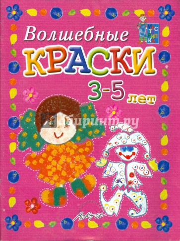 Волшебные краски 3-5 лет. Пособие для занятий с детьми