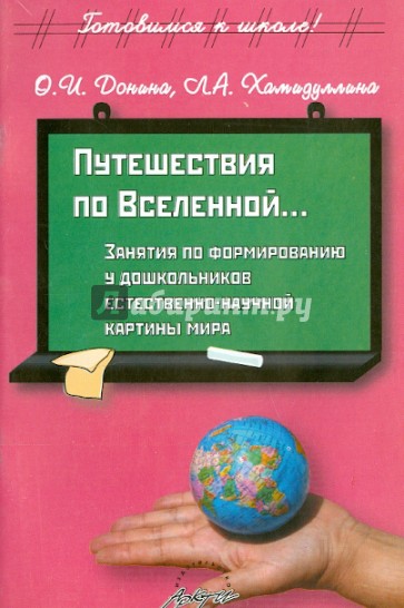 Естествознание казахстан. Путешествие дошкольников книги по развитию.