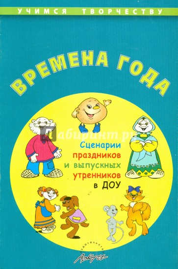 Времена года. Сценарии праздников и выпускных утренников ДОУ