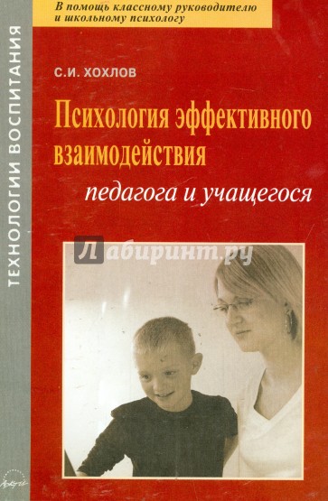 Психология эффективного взаимодействия педагога и учащегося. Учебно-методическое пособие