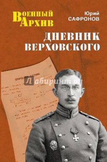 Дневник Верховского