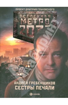Обложка книги Метро 2033. Сестры печали, Гребенщиков Андрей Анатольевич