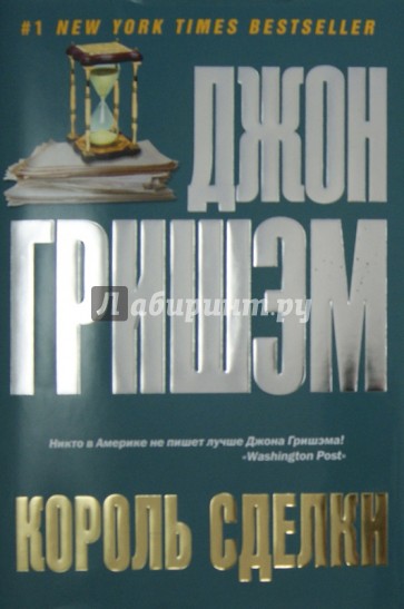 Король сделки