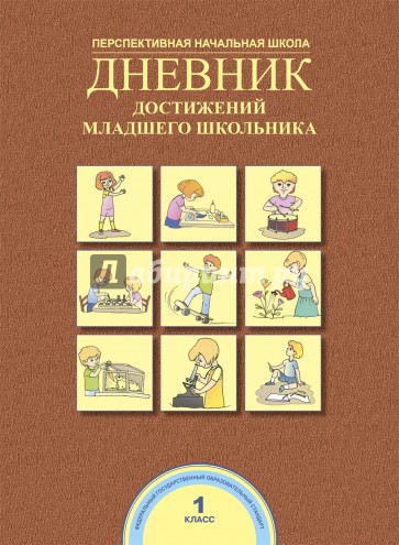 Дневник достижений младшего школьника