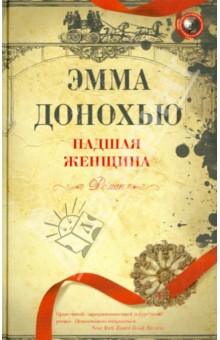 Обложка книги Падшая женщина, Донохью Эмма