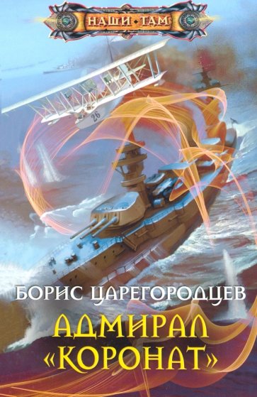 Адмирал "Коронат"