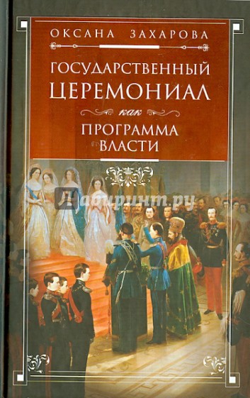 Государственный церемониал как программа власти