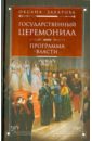 Захарова Оксана Юрьевна Государственный церемониал как программа власти