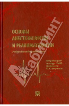 Обложка книги Основы анестезиологии и реаниматологии: Учебник для вузов, Александрович Юрий Станиславович, Богомолов Борис Николаевич, Барсукова Ирина Михайловна