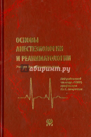 Основы анестезиологии и реаниматологии: Учебник для вузов