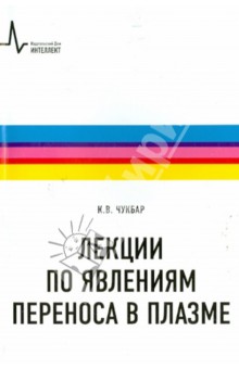 Лекции по явлениям переноса в плазме. Учебное пособие