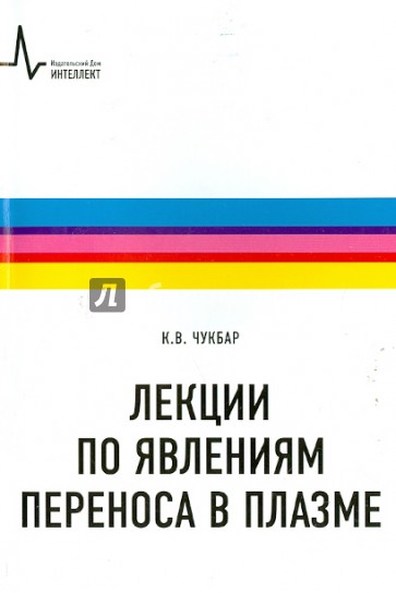 Лекции по явлениям переноса в плазме. Учебное пособие