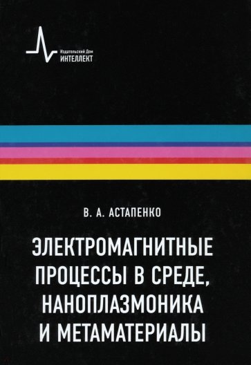 Электромагнитные процессы в среде, наноплазмоника и метаматериалы