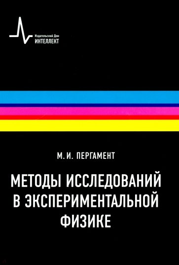 Методы исследований в экспериментальной физике. Учебное пособие